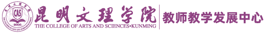 昆明文理学院教师发展中心